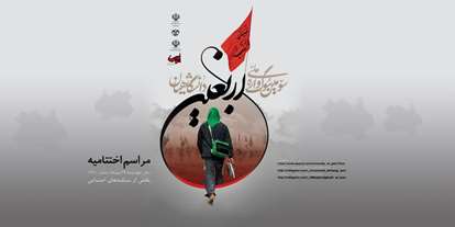  برگزیدگان سومین سوگواره ملی اربعین دانشگاهیان